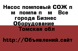 Насос помповый СОЖ п 25м, помпа п 25м - Все города Бизнес » Оборудование   . Томская обл.